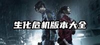 生化危机游戏全系列合集1-8部含重制版外传 PC单机游戏资源 全DLC 重制版 修改器
